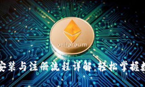 TP钱包下载安装与注册流程详解:轻松掌握数字资产管理