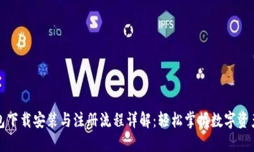TP钱包下载安装与注册流程详解:轻松掌握数字资产管理