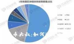 揭秘数字加密货币大叔：如何通过投资