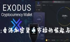 金色财经：香港加密货币市场的崛起与