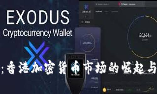 金色财经:香港加密货币市场的崛起与未来展望