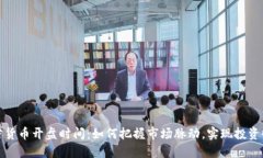 加密货币开盘时间：如何把握市场脉动