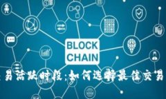 深入探讨加密货币交易活跃时段：如何