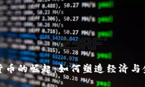 俄国加密货币的崛起:如何塑造经济与金融的未来