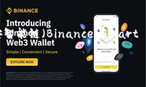 在TP钱包（Token Pocket）中，薄饼（PancakeSwap）指的是一个去中心化交易平台，它是在币安智能链（Binance Smart Chain）上运行的。PancakeSwap允许用户进行加密货币交易、流动性提供和收益农业等操作。 

如果你想了解更多关于TP钱包和薄饼的信息，我可以为你提供具体的内容。请确认是否需要！