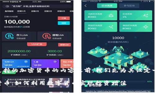 在撰写关于PayPal支持的加密货币的内容之前,我们先为其设定一个合适的和关键词。
PayPal支持的加密货币:如何利用数字货币实现投资增值