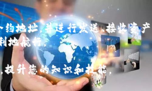 在使用TP钱包的合约地址之前，了解相关的基本知识是很重要的。合约地址是用于智能合约与区块链网络进行交互的唯一标识符。在这篇文章中，我们将详细介绍TP钱包合约地址的使用方法，确保您能够顺利操作。

什么是TP钱包
TP钱包是一个多链数字货币钱包，支持多种区块链资产的存储和管理。它允许用户安全地存储、管理和交易不同类型的加密货币。TP钱包的界面友好，功能齐全，非常适合新手和有经验的用户。

合约地址的定义
合约地址是部署在区块链平台上的智能合约的唯一地址。它就像一个账户，但不仅可以接收和发送数字资产，还能执行预定的功能。用户可以通过合约地址与智能合约进行交互。

如何查找TP钱包的合约地址
在TP钱包中，找到智能合约的合约地址通常很简单。首先，您需要打开TP钱包应用程序。
接下来，您可以通过以下步骤找到合约地址：
ol
    li在应用首页，点击“资产”选项。/li
    li找到您所需的资产，并点击进入其详细页面。/li
    li在资产的详细信息中，您通常可以找到“合约地址”这一项。/li
/ol
记住，合约地址在不同的网络中可能是不同的。如果您使用的是ERC-20代币，确保您获取的是以太坊网络的合约地址。

如何使用TP钱包的合约地址
使用合约地址主要有以下几个方面：

h41. 发送和接收资产/h4
合约地址可以用于发送和接收代币。例如，您可以将资金转入某个智能合约，以获得代币或服务。确保您输入的合约地址是正确的，以避免资金损失。

h42. 交互智能合约/h4
通过合约地址，您可以直接与智能合约进行交互。这包括调用合约中定义的函数，进行交易、质押、投票等操作。具体的交互过程通常会省略许多技术细节，但只需在TP钱包中选择合适的操作即可。

h43. 查看交易记录/h4
每笔与合约的交互都会产生交易记录。您可以通过合约地址在区块链浏览器中查询与该合约相关的所有交易。这对于追踪交易历史和确保交易的透明性是非常重要的。

h44. 了解合约功能/h4
每个合约都有其特定的功能和用途。您可以根据合约地址查询该合约的详细资料，例如其在区块链上的功能、已处理的交易以及其他用户的反馈。这样可以帮助您评估合约的安全性和可靠性。

注意事项
在使用合约地址时，有几个注意事项：
ul
    listrong确保正确性：/strong在进行任何交易前，一定要仔细检查合约地址的正确性。发送到错误的地址可能导致资金的永久损失。/li
    listrong警惕诈骗：/strong某些合约可能是骗局。在与不熟悉的合约交互之前，务必进行充分的研究。/li
    listrong了解合约风险：/strong智能合约可能存在漏洞或设计缺陷。在选择交互的合约时，尽量选择经过审核并在社区中有良好口碑的合约。/li
/ul

总结
TP钱包的合约地址是与智能合约进行交互的重要工具。通过明确的步骤，用户可以轻松找到合约地址，并进行发送、接收资产及与合约交互等操作。然而，在所有操作中，确保信息的准确性和合约的安全性是至关重要的。
随时保持警惕，并对区块链及其应用有深入的理解，将使您在加密货币的世界中更加安全、顺利地航行。

希望本文能为您在使用TP钱包和合约地址时提供有效的指导。请随时进行更多的学习和实践，提升您的知识和技能。