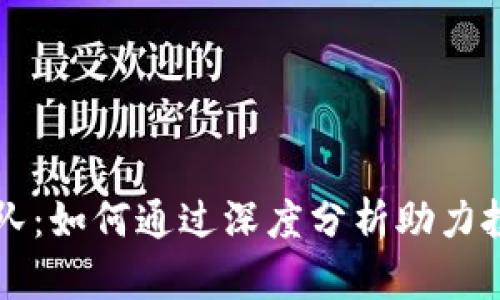 新加密货币分析团队:如何通过深度分析助力投资者获取超额收益