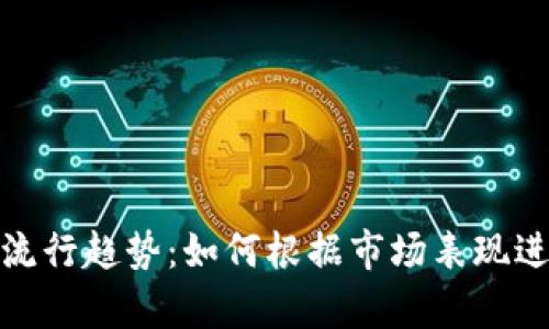 加密货币的流行趋势:如何根据市场表现进行有效排序