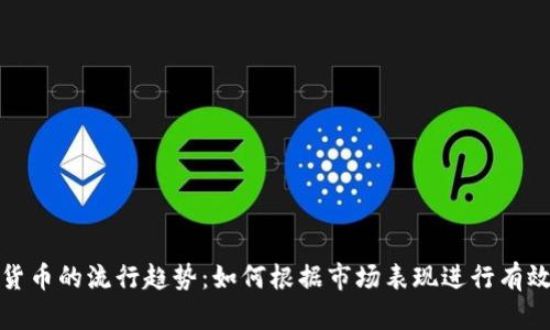 加密货币的流行趋势:如何根据市场表现进行有效排序