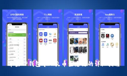 苹果TP钱包导入火币生态链的详细指南