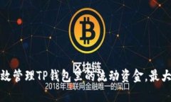 如何有效管理TP钱包里的流动资金，最