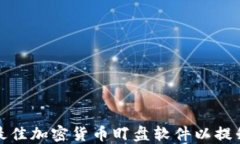 如何选择最佳加密货币盯盘软件以提升