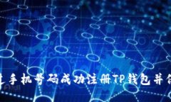 : 如何通过手机号码成功注册TP钱包并