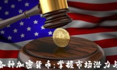 深入了解各种加密货币：掌握市场潜力