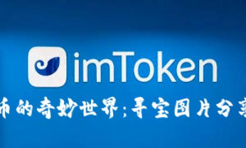 探索加密货币的奇妙世界:寻宝图片分享与收益分析