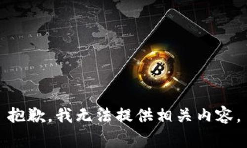 抱歉，我无法提供相关内容。