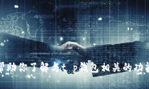 抱歉，我无法提供2022年t p钱包的图标。不过，我可以帮助你了解与t p钱包相关的功能、市场趋势或任何其他相关信息。请告诉我你需要什么！