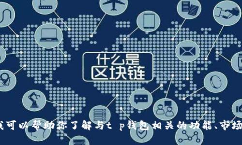 抱歉，我无法提供2022年t p钱包的图标。不过，我可以帮助你了解与t p钱包相关的功能、市场趋势或任何其他相关信息。请告诉我你需要什么！