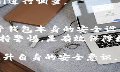关于TP钱包（TP Wallet）被盗后能否退回百分之七十的问题，可以说这涉及到多个因素，包括具体的事件背景、平台的规则、以及用户的安全措施。下面将对这一话题进行详细探讨，希望能给您提供清晰的信息。

TP钱包概述
TP钱包是一个热门的数字资产管理工具。用户可以在其中安全地存储、管理和交易各种类型的数字货币。随着区块链技术的发展，TP钱包提供了方便的服务，吸引了大批用户。

数字资产安全的重要性
在使用TP钱包及其他数字钱包时，安全性是非常重要的一个方面。数字货币的交易基本上是不可逆的，一旦资产被盗，很难追回。因此，用户在使用数字钱包时，应该遵循一些基本的安全原则。

如果TP钱包被盗，能退还多少资产？
关于TP钱包被盗后退还资产的可能性，首先要看钱包的安全措施和用户是否采取了正确的安全防护措施。一般来说，如果钱包的安全机制没有漏洞，一旦你的资产被盗，很难追回。
有些平台可能会提供一定的保障，比如在客户遭受欺诈或黑客攻击时提供部分赔付。然而，这种情况并非普遍。对于TP钱包来说，是否能退还资产，具体的比例，如“百分之七十”的退款，有可能取决于事件的具体情况，以及TP钱包的客户服务政策。

保护数字资产的方法
为了减少被盗的风险，用户需要采取以下防护措施：
ul
    li启用两步验证：这可以大大增强账户的安全性，即使密码被破解，黑客也很难获取到账户。/li
    li定期更新密码：使用复杂且不容易被猜测的密码，并定期更换，能有效提高账户的安全性。/li
    li谨慎点击链接：不要随意点击不明链接，以免泄露个人信息或下载恶意软件。/li
    li保持软件更新：确保您的钱包应用程序和设备都是最新版本，修补安全漏洞。/li
/ul

报案与追回资产的可能性
当您发现TP钱包的资产被盗时，第一时间应采取行动。您可以向当地的公安机关报案。虽然追回被盗资产的希望不大，但这是合法维权的必要步骤。
另外，您还可以尝试联系TP钱包的客服，询问退还或冻结措施。记得提供所有相关的交易记录和证据，以帮助他们进行调查。

总结
总体来说，TP钱包被盗后能否退回资产，尤其是“百分之七十”的具体数据，是有一定的不确定性的。这不仅取决于钱包本身的安全设计，还取决于用户自身的防护措施以及平台的服务政策。
最重要的是，任何用户在使用数字资产的过程中，务必做好防护措施，以保护自己的资产安全。前车之鉴，时刻保持警惕，是有效保障数字资产安全的最佳方式。

这篇文章阐述了TP钱包被盗后的多个方面，供用户借鉴和参考。希望每位用户都能在使用数字钱包的过程中，提升自身的安全意识，保障自身的数字资产安全。