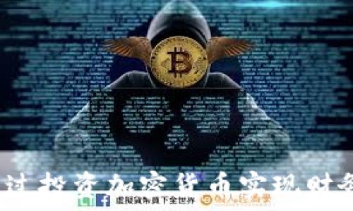 如何通过投资加密货币实现财务自由?