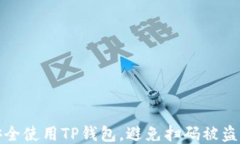   如何安全使用TP钱包，避免扫码被盗