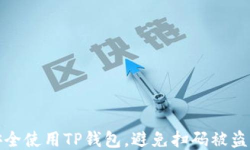 如何安全使用TP钱包,避免扫码被盗币的风险