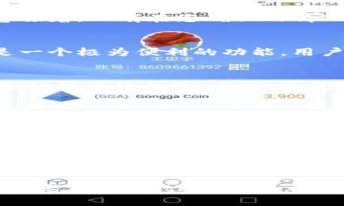 tiaoti新一代NewtPay钱包：如何轻松实现加密货币的快速交易与安全管理/tiaoti  
NewtPay钱包, 加密货币, 数字资产管理, 快速交易/guanjianci  

引言  
在数字经济飞速发展的今天，加密货币的使用逐渐成为一种常态。无论你是券商、投资者，还是单纯的数字资产爱好者，一个高效、安全的加密钱包至关重要。今天，我们将重点介绍NewtPay钱包。这款新一代数字钱包并不仅仅是一个存储工具，它同样提供了丰富的功能来满足用户的需求。

NewtPay钱包的基本概念  
NewtPay钱包是一款支持多种加密货币的数字资产管理工具。用户可以通过这个钱包存储、发送和接收不同种类的加密货币。其界面友好，操作简单，即使是初学者也能快速上手。

NewtPay钱包的特点  
以下是NewtPay钱包的一些显著特点：  
ul  
listrong安全性高/strong：NewtPay钱包采用多重加密技术，确保用户的资产安全无忧。即便在网络攻击频发的环境下，用户的数字资产也能够得到有效保护。/li  
listrong交易快速/strong：NewtPay钱包具备极高的交易速度。这意味着您在进行加密交易时，可以快速完成，而非漫长等待。/li  
listrong多币种支持/strong：此钱包支持多达数十种主流和非主流的加密货币，为用户的资产多样化提供了更多选择。/li  
listrong用户友好的界面/strong：NewtPay钱包的设计，用户无需经过复杂的学习过程，就可以顺利操作。/li  
/ul

如何开始使用NewtPay钱包  
使用NewtPay钱包非常简单。以下是**快速上手指南**：  
ol  
listrong下载钱包/strong：您可以通过官方网站或应用商店下载NewtPay钱包，选择适合您设备的版本进行安装。/li  
listrong注册账户/strong：打开应用后，按照提示注册您的账户。确保使用强密码，并注意保存您的恢复密钥。/li  
listrong添加加密货币/strong：注册完成后，您可以通过扫描二维码或手动输入地址来添加您的加密货币。/li  
listrong开始交易/strong：一切准备就绪后，您就可以开始进行各种交易了，无论是发送或接收加密货币。/li  
/ol

安全性保障  
NewtPay钱包非常重视用户的资产安全。首先，它采用了最高级别的加密技术对用户信息进行保护。此外，钱包还支持双重身份验证。这意味着，只有在您确认的情况下，才能进行交易。这些安全措施有效降低了黑客攻击的风险。

快速交易机制  
在加密货币市场，交易速度是非常重要的。NewtPay钱包的交易机制经过，能够在几秒钟内完成交易。这对于日常交易及投资决策来说，是一个极为便利的功能。用户可以在市场波动中快速反应。

数字资产管理的便捷性  
NewtPay钱包并不仅仅是一个简单的存储工具。它还为用户提供了全面的数字资产管理服务。用户可以随时查看自己的资产状况，了解每种货币的走势。同时，系统会提供相应的分析和建议，帮助用户做出更为明智的交易决策。

用户体验与支持  
NewtPay钱包的设计灵感来自于用户体验。团队在开发过程中，充分考虑了用户的反馈，力求提供更好的服务。如果用户在使用过程中遇到任何问题，NewtPay钱包的客服团队会提供24小时在线支持，帮助解决您的困扰。

NewtPay钱包的未来展望  
随着加密货币的不断普及，数字钱包的需求将越来越大。NewtPay钱包也计划不断升级，推出更多新功能，比如去中心化金融（DeFi）服务、借贷功能等。此外，团队正努力与更多商家合作，让NewtPay钱包支持更多的支付场景，从而提高其实用性。

总结  
总体而言，NewtPay钱包以其灵活的功能、安全的交易以及用户友好的界面，在加密资产管理领域中展现了强大的优势。无论您是新手还是老手，NewtPay钱包都能为您的数字资产交易提供可靠支持。在未来的数字经济中，选择一个合适的钱包是至关重要的，而NewtPay钱包无疑是一个优秀的选择。