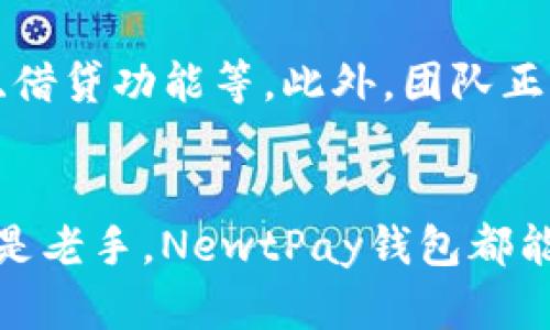 tiaoti新一代NewtPay钱包：如何轻松实现加密货币的快速交易与安全管理/tiaoti  
NewtPay钱包, 加密货币, 数字资产管理, 快速交易/guanjianci  

引言  
在数字经济飞速发展的今天，加密货币的使用逐渐成为一种常态。无论你是券商、投资者，还是单纯的数字资产爱好者，一个高效、安全的加密钱包至关重要。今天，我们将重点介绍NewtPay钱包。这款新一代数字钱包并不仅仅是一个存储工具，它同样提供了丰富的功能来满足用户的需求。

NewtPay钱包的基本概念  
NewtPay钱包是一款支持多种加密货币的数字资产管理工具。用户可以通过这个钱包存储、发送和接收不同种类的加密货币。其界面友好，操作简单，即使是初学者也能快速上手。

NewtPay钱包的特点  
以下是NewtPay钱包的一些显著特点：  
ul  
listrong安全性高/strong：NewtPay钱包采用多重加密技术，确保用户的资产安全无忧。即便在网络攻击频发的环境下，用户的数字资产也能够得到有效保护。/li  
listrong交易快速/strong：NewtPay钱包具备极高的交易速度。这意味着您在进行加密交易时，可以快速完成，而非漫长等待。/li  
listrong多币种支持/strong：此钱包支持多达数十种主流和非主流的加密货币，为用户的资产多样化提供了更多选择。/li  
listrong用户友好的界面/strong：NewtPay钱包的设计，用户无需经过复杂的学习过程，就可以顺利操作。/li  
/ul

如何开始使用NewtPay钱包  
使用NewtPay钱包非常简单。以下是**快速上手指南**：  
ol  
listrong下载钱包/strong：您可以通过官方网站或应用商店下载NewtPay钱包，选择适合您设备的版本进行安装。/li  
listrong注册账户/strong：打开应用后，按照提示注册您的账户。确保使用强密码，并注意保存您的恢复密钥。/li  
listrong添加加密货币/strong：注册完成后，您可以通过扫描二维码或手动输入地址来添加您的加密货币。/li  
listrong开始交易/strong：一切准备就绪后，您就可以开始进行各种交易了，无论是发送或接收加密货币。/li  
/ol

安全性保障  
NewtPay钱包非常重视用户的资产安全。首先，它采用了最高级别的加密技术对用户信息进行保护。此外，钱包还支持双重身份验证。这意味着，只有在您确认的情况下，才能进行交易。这些安全措施有效降低了黑客攻击的风险。

快速交易机制  
在加密货币市场，交易速度是非常重要的。NewtPay钱包的交易机制经过，能够在几秒钟内完成交易。这对于日常交易及投资决策来说，是一个极为便利的功能。用户可以在市场波动中快速反应。

数字资产管理的便捷性  
NewtPay钱包并不仅仅是一个简单的存储工具。它还为用户提供了全面的数字资产管理服务。用户可以随时查看自己的资产状况，了解每种货币的走势。同时，系统会提供相应的分析和建议，帮助用户做出更为明智的交易决策。

用户体验与支持  
NewtPay钱包的设计灵感来自于用户体验。团队在开发过程中，充分考虑了用户的反馈，力求提供更好的服务。如果用户在使用过程中遇到任何问题，NewtPay钱包的客服团队会提供24小时在线支持，帮助解决您的困扰。

NewtPay钱包的未来展望  
随着加密货币的不断普及，数字钱包的需求将越来越大。NewtPay钱包也计划不断升级，推出更多新功能，比如去中心化金融（DeFi）服务、借贷功能等。此外，团队正努力与更多商家合作，让NewtPay钱包支持更多的支付场景，从而提高其实用性。

总结  
总体而言，NewtPay钱包以其灵活的功能、安全的交易以及用户友好的界面，在加密资产管理领域中展现了强大的优势。无论您是新手还是老手，NewtPay钱包都能为您的数字资产交易提供可靠支持。在未来的数字经济中，选择一个合适的钱包是至关重要的，而NewtPay钱包无疑是一个优秀的选择。