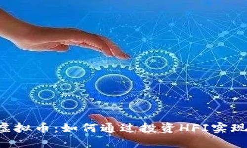 探索HFI虚拟币：如何通过投资HFI实现财务自由