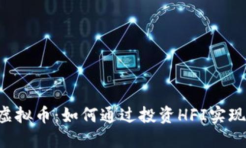 探索HFI虚拟币：如何通过投资HFI实现财务自由