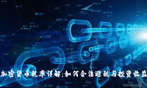 新加坡加密货币税率详解：如何合法避税与投资收益最大化
