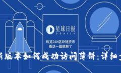 TP钱包最新版本如何成功访问薄饼：详