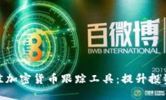 如何选择最佳加密货币跟踪工具：提升