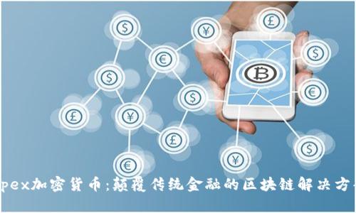 Apex加密货币:颠覆传统金融的区块链解决方案