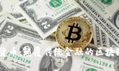 Apex加密货币：颠覆传统金融的区块链