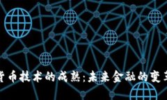 加密货币技术的成熟：未来金融的变革