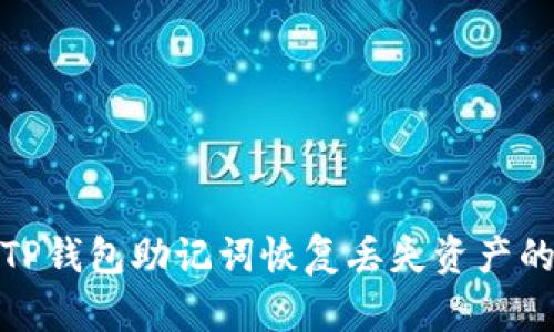 如何通过TP钱包助记词恢复丢失资产的详细步骤