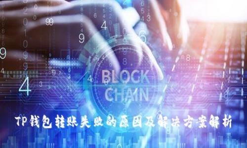 TP钱包转账失败的原因及解决方案解析