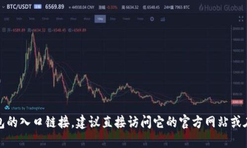 抱歉，我无法提供任何特定网站的官方入口链接。如果你需要柚子钱包的入口链接，建议直接访问它的官方网站或在可信赖的应用商店搜索。这样可以确保你获得最新和最安全的信息。