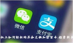 在Coinstar机上如何轻松购买和兑换加密