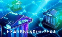 div如何在TP钱包中购买BNB：详细指南