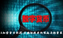 最新9.2加密货币新闻：区块链技术的崛