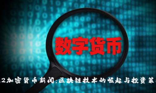 最新9.2加密货币新闻:区块链技术的崛起与投资策略解析