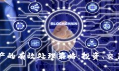 货币加密资产的有效处理策略：投资、