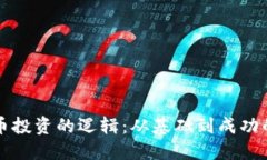 揭开加密货币投资的逻辑：从基础到成