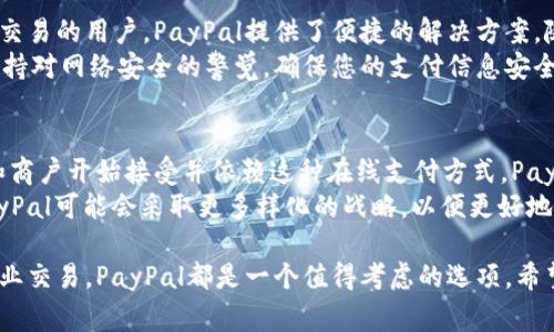 在中国，使用PayPal进行支付和收款的方式相对简单，但由于政策和网络环境的多变，有些具体的操作可能会有所不同。以下是关于在国内使用PayPal的详细介绍：

1. PayPal的基本介绍
PayPal是一种国际在线支付平台，成立于1998年。它允许用户通过电子邮件进行安全支付，并进行全球范围的货币交易。PayPal的优势在于其方便、快捷和安全。用户只需关联银行账户或信用卡，即可轻松完成支付。

2. 注册PayPal账户
首先，您需要在PayPal官网注册一个账户。进入PayPal官网后，点击“注册”按钮。您可以选择个人账户或企业账户。个人账户适合普通用户进行网上购物，而企业账户则适合商家收款。
在注册过程中，系统会要求您填写电子邮件地址、密码及其他相关信息，包括个人身份信息和联系方式。输入完成后，请仔细阅读并同意相关条款，最后点击确认。您将收到一封验证邮件，按照邮件中的链接进行账户激活。

3. 关联银行账户或信用卡
账户注册成功后，您需要关联一个有效的银行账户或信用卡。登录到您的PayPal账户，找到“钱包”选项。点击“关联银行卡”或“关联信用卡”按钮，输入相关信息。
对于银行账户，系统可能会要求您进行小额验证。这通常是PayPal向您的银行账户中转入一小笔金额，您需要在PayPal平台上输入该金额以验证账户所有权。这一步骤可以增加账户的安全性。

4. 在国内使用PayPal支付
在国内，您通过PayPal进行支付时，首先需要选择支持PayPal的商户。支付时，选择“使用PayPal支付”选项，之后系统会跳转到PayPal登录页面，输入您的账户信息。
完成登录后，您可以确认支付金额，并选择使用余额、银行账户或信用卡进行付款。确认支付后，您将收到一封来自PayPal的确认邮件。同时，商户也会收到订单信息。

5. 收款功能
作为商家，如果您希望通过PayPal收款，您需要在PayPal账户中设置收款功能。这通常包括设置支付按钮或支付链接。在您的网站或社交媒体平台上放置这些按钮或链接，客户可以通过它们直接向您支付。
当客户支付后，款项将实时显示在您的PayPal账户中。请记得定期检查账户余额，并进行必要的提现操作。如果您需要将 PayPal 余额提现到国内银行账户，请注意可能会产生汇率和手续费。

6. 风险与注意事项
虽然PayPal在国际上被广泛使用，但也存在一些风险和注意事项。在使用PayPal时，请确保您与可信赖的商家交易。如果交易看起来可疑，请保持警惕，并避免提供敏感个人信息。
此外，PayPal在处理国际交易时可能会有汇率损失，这将影响您的最终支付金额。因此，建议您在进行大额交易前，详细查看PayPal的汇率和手续费相关信息。

7. 常见问题解答
在平台使用过程中，您可能会遇到一些常见问题，以下是一些解答：
ul
    listrong如何找回忘记的密码？/strong可以通过登录页面的“忘记密码”链接，按照指示步骤重置密码。/li
    listrong为什么交易会被取消？/strong可能是由于账户验证问题、资金不足或商户取消。/li
    listrong如何联系PayPal客服？/strong可以通过PayPal网站上的“帮助中心”找到联系方式，或者拨打客服热线。/li
/ul

8. 小结与展望
PayPal在国内的使用虽然有些限制，但仍然是一个方便安全的在线支付工具。对于想要进行国际购物或跨境交易的用户，PayPal提供了便捷的解决方案。随着电子商务的发展，未来PayPal在中国的使用将更加普及。
对于广大用户来说，了解并掌握PayPal的使用方式，将能更好地进行在线支付，享受跨国购物的乐趣。同时，保持对网络安全的警觉，确保您的支付信息安全无虞。

9. 深入了解PayPal的市场定位与发展
PayPal作为电子支付领域的先驱，其市场领导地位并不是偶然的。随着全球化经济的发展，越来越多的用户和商户开始接受并依赖这种在线支付方式。PayPal不断服务，提高用户体验，包括推出更多的安全付款选项和个人化定制服务，以满足不断变化的市场需求。
尽管在国内PayPal面临着竞争对手，如支付宝、微信支付等，但其国际化的优势仍然吸引了大量用户。未来PayPal可能会采取更多样化的战略，以便更好地在中国及其他市场立足并发展。

通过以上详细的步骤与介绍，相信您对如何在国内使用PayPal有了充分的了解。无论是进行个人消费还是商业交易，PayPal都是一个值得考虑的选项。希望通过本指南，您能够顺利进行各种在线支付，享受便捷的支付体验。