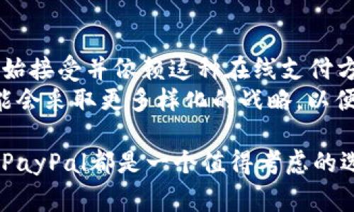 在中国，使用PayPal进行支付和收款的方式相对简单，但由于政策和网络环境的多变，有些具体的操作可能会有所不同。以下是关于在国内使用PayPal的详细介绍：

1. PayPal的基本介绍
PayPal是一种国际在线支付平台，成立于1998年。它允许用户通过电子邮件进行安全支付，并进行全球范围的货币交易。PayPal的优势在于其方便、快捷和安全。用户只需关联银行账户或信用卡，即可轻松完成支付。

2. 注册PayPal账户
首先，您需要在PayPal官网注册一个账户。进入PayPal官网后，点击“注册”按钮。您可以选择个人账户或企业账户。个人账户适合普通用户进行网上购物，而企业账户则适合商家收款。
在注册过程中，系统会要求您填写电子邮件地址、密码及其他相关信息，包括个人身份信息和联系方式。输入完成后，请仔细阅读并同意相关条款，最后点击确认。您将收到一封验证邮件，按照邮件中的链接进行账户激活。

3. 关联银行账户或信用卡
账户注册成功后，您需要关联一个有效的银行账户或信用卡。登录到您的PayPal账户，找到“钱包”选项。点击“关联银行卡”或“关联信用卡”按钮，输入相关信息。
对于银行账户，系统可能会要求您进行小额验证。这通常是PayPal向您的银行账户中转入一小笔金额，您需要在PayPal平台上输入该金额以验证账户所有权。这一步骤可以增加账户的安全性。

4. 在国内使用PayPal支付
在国内，您通过PayPal进行支付时，首先需要选择支持PayPal的商户。支付时，选择“使用PayPal支付”选项，之后系统会跳转到PayPal登录页面，输入您的账户信息。
完成登录后，您可以确认支付金额，并选择使用余额、银行账户或信用卡进行付款。确认支付后，您将收到一封来自PayPal的确认邮件。同时，商户也会收到订单信息。

5. 收款功能
作为商家，如果您希望通过PayPal收款，您需要在PayPal账户中设置收款功能。这通常包括设置支付按钮或支付链接。在您的网站或社交媒体平台上放置这些按钮或链接，客户可以通过它们直接向您支付。
当客户支付后，款项将实时显示在您的PayPal账户中。请记得定期检查账户余额，并进行必要的提现操作。如果您需要将 PayPal 余额提现到国内银行账户，请注意可能会产生汇率和手续费。

6. 风险与注意事项
虽然PayPal在国际上被广泛使用，但也存在一些风险和注意事项。在使用PayPal时，请确保您与可信赖的商家交易。如果交易看起来可疑，请保持警惕，并避免提供敏感个人信息。
此外，PayPal在处理国际交易时可能会有汇率损失，这将影响您的最终支付金额。因此，建议您在进行大额交易前，详细查看PayPal的汇率和手续费相关信息。

7. 常见问题解答
在平台使用过程中，您可能会遇到一些常见问题，以下是一些解答：
ul
    listrong如何找回忘记的密码？/strong可以通过登录页面的“忘记密码”链接，按照指示步骤重置密码。/li
    listrong为什么交易会被取消？/strong可能是由于账户验证问题、资金不足或商户取消。/li
    listrong如何联系PayPal客服？/strong可以通过PayPal网站上的“帮助中心”找到联系方式，或者拨打客服热线。/li
/ul

8. 小结与展望
PayPal在国内的使用虽然有些限制，但仍然是一个方便安全的在线支付工具。对于想要进行国际购物或跨境交易的用户，PayPal提供了便捷的解决方案。随着电子商务的发展，未来PayPal在中国的使用将更加普及。
对于广大用户来说，了解并掌握PayPal的使用方式，将能更好地进行在线支付，享受跨国购物的乐趣。同时，保持对网络安全的警觉，确保您的支付信息安全无虞。

9. 深入了解PayPal的市场定位与发展
PayPal作为电子支付领域的先驱，其市场领导地位并不是偶然的。随着全球化经济的发展，越来越多的用户和商户开始接受并依赖这种在线支付方式。PayPal不断服务，提高用户体验，包括推出更多的安全付款选项和个人化定制服务，以满足不断变化的市场需求。
尽管在国内PayPal面临着竞争对手，如支付宝、微信支付等，但其国际化的优势仍然吸引了大量用户。未来PayPal可能会采取更多样化的战略，以便更好地在中国及其他市场立足并发展。

通过以上详细的步骤与介绍，相信您对如何在国内使用PayPal有了充分的了解。无论是进行个人消费还是商业交易，PayPal都是一个值得考虑的选项。希望通过本指南，您能够顺利进行各种在线支付，享受便捷的支付体验。