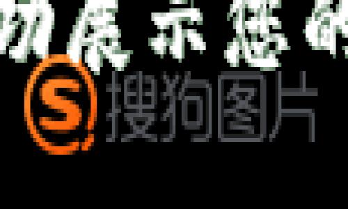 如何在TP钱包中成功展示您的NFT图片:详尽指南