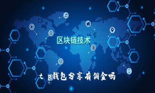 t p钱包分享有佣金吗